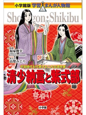 cover image of 小学館版　学習まんが人物館　清少納言と紫式部